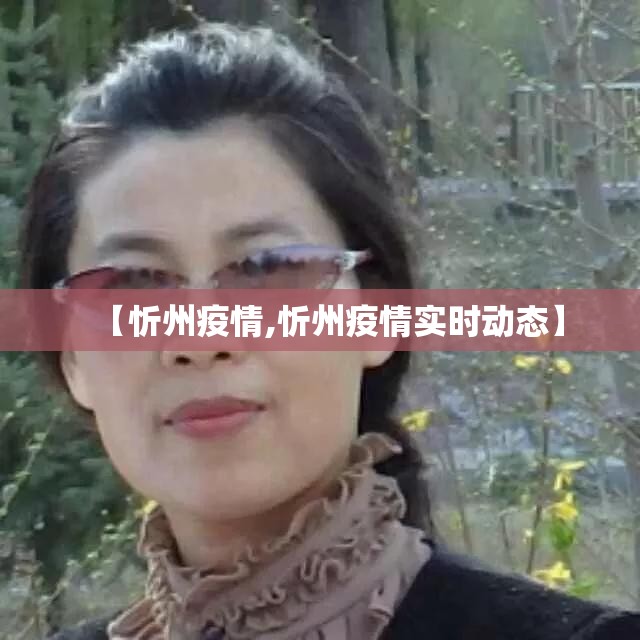 【忻州疫情,忻州疫情实时动态】