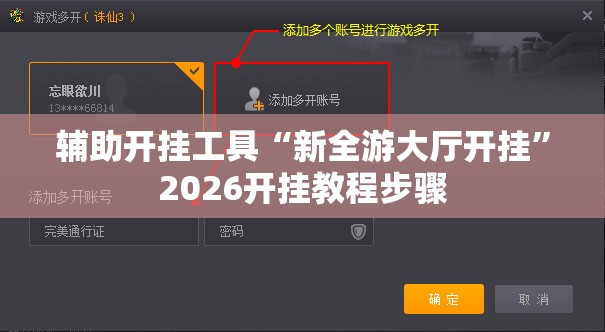 辅助开挂工具“新全游大厅开挂”2026开挂教程步骤