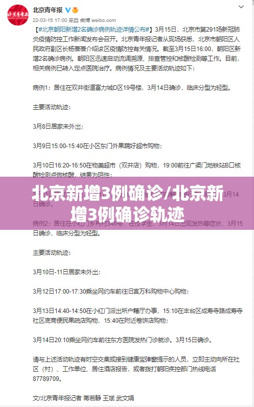 北京新增3例确诊/北京新增3例确诊轨迹