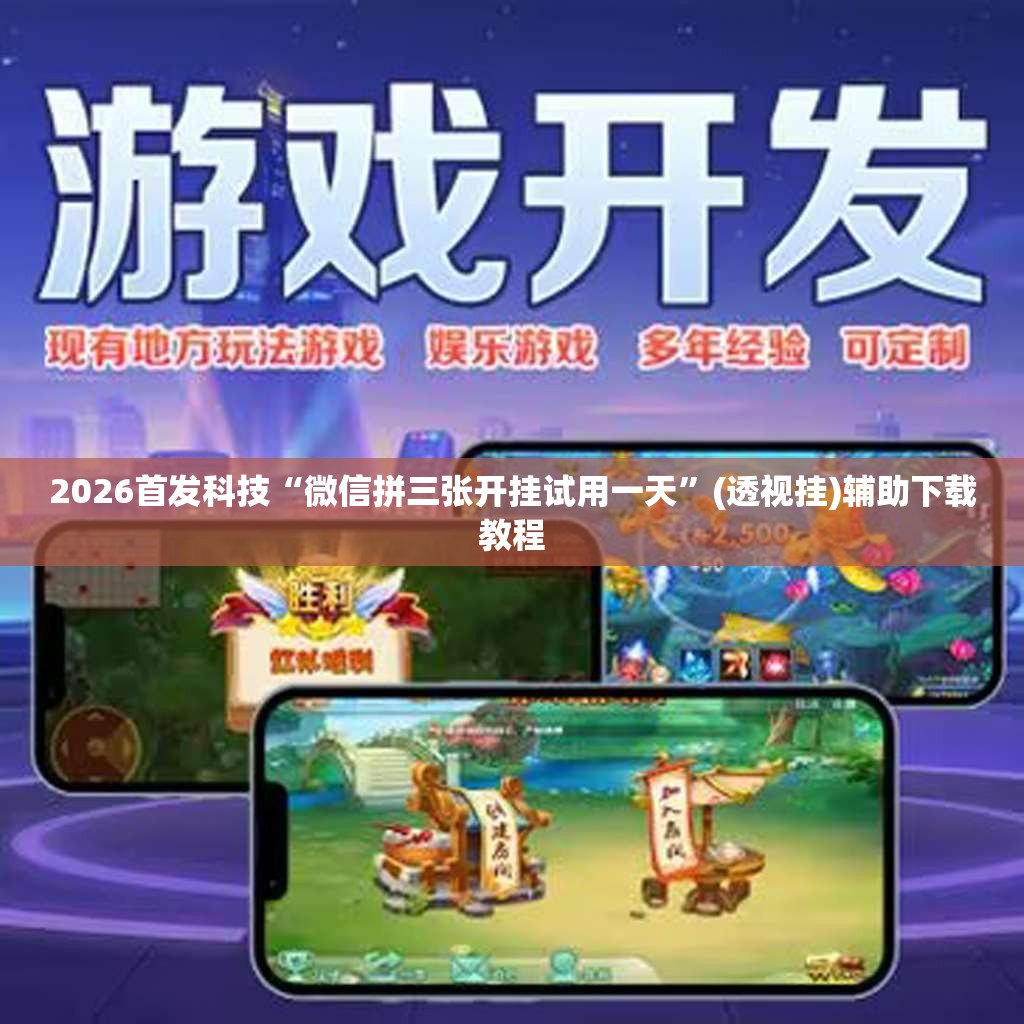 2026首发科技“微信拼三张开挂试用一天”(透视挂)辅助下载教程