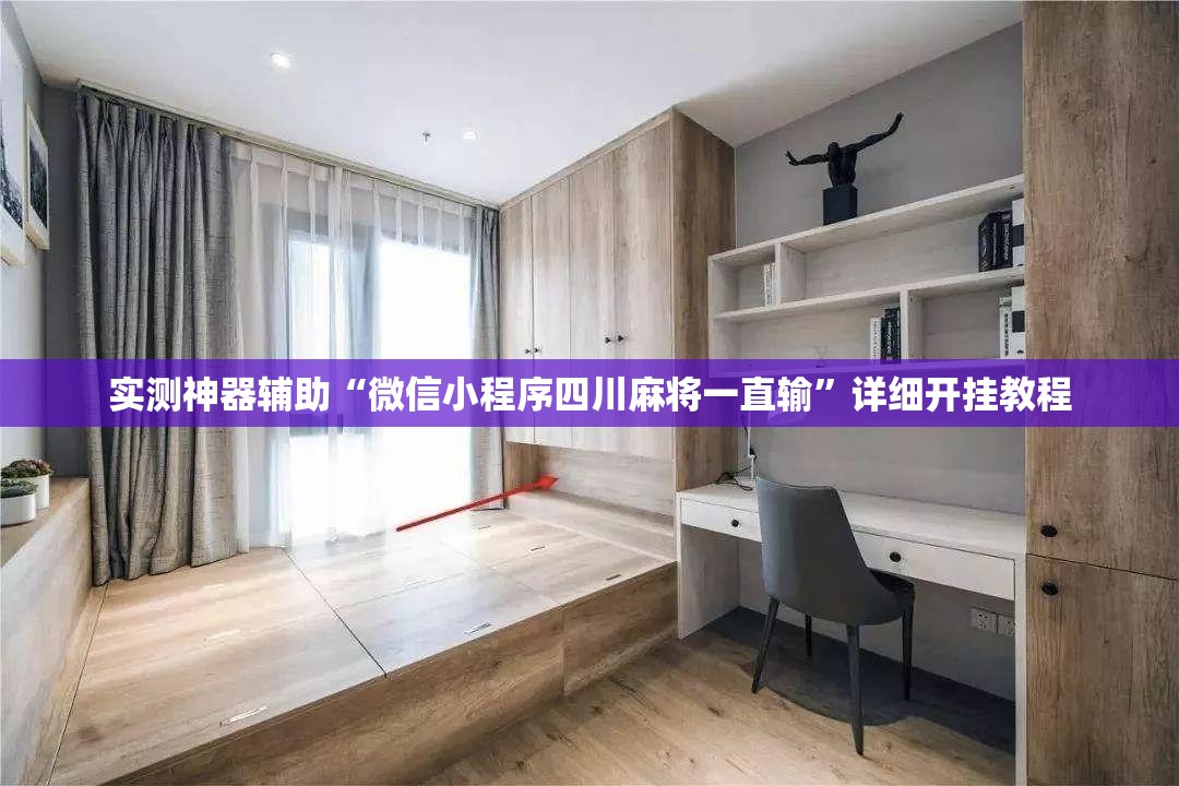 实测神器辅助“微信小程序四川麻将一直输”详细开挂教程