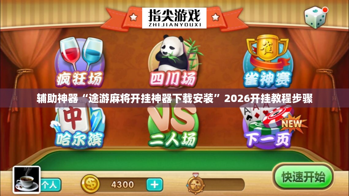 辅助神器“途游麻将开挂神器下载安装	”2026开挂教程步骤