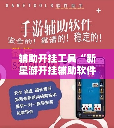 辅助开挂工具“新星游开挂辅助软件”开挂详细教程