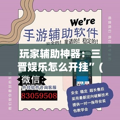 玩家辅助神器：三晋娱乐怎么开挂”(透视)其实确实有挂