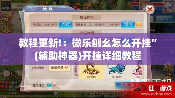 教程更新!：微乐刨幺怎么开挂”(辅助神器)开挂详细教程