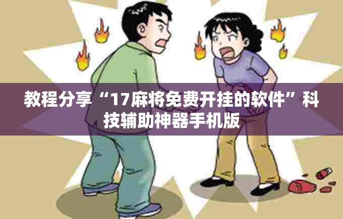 教程分享“17麻将免费开挂的软件	”科技辅助神器手机版