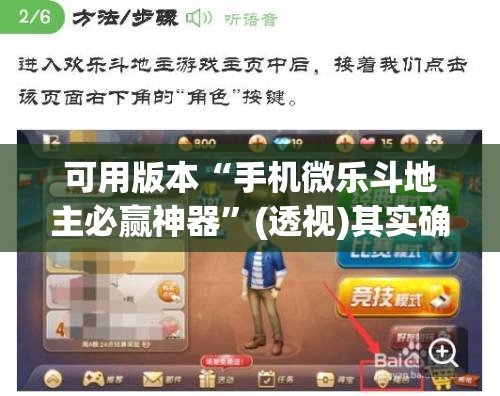 可用版本“手机微乐斗地主必赢神器”(透视)其实确实有挂