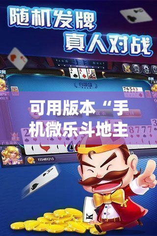 可用版本“手机微乐斗地主必赢神器	”(透视)其实确实有挂