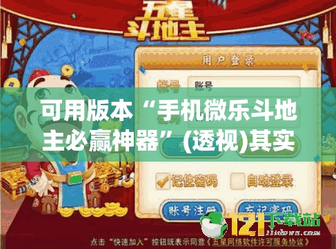 可用版本“手机微乐斗地主必赢神器	”(透视)其实确实有挂