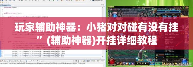 玩家辅助神器：小猪对对碰有没有挂”(辅助神器)开挂详细教程