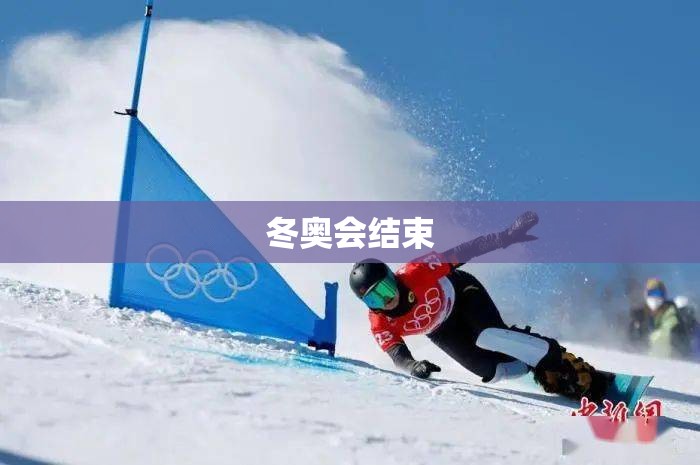 冬奥会结束（冬奥会结果）