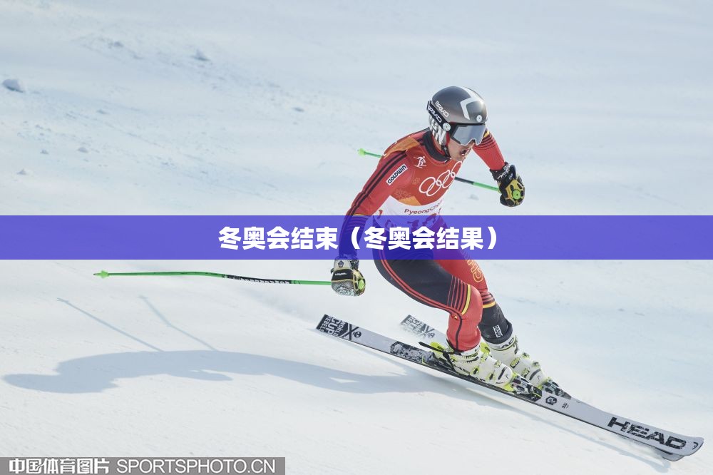 冬奥会结束（冬奥会结果）