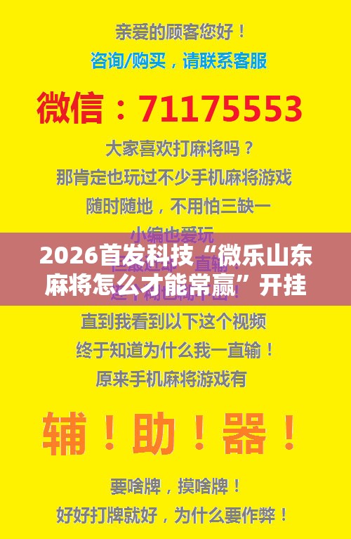 2026首发科技“微乐山东麻将怎么才能常赢	”开挂辅助脚本+详细开挂安装教程