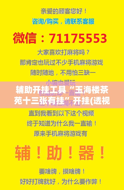 辅助开挂工具“玉海楼茶苑十三张有挂	”开挂(透视)最新辅助详细