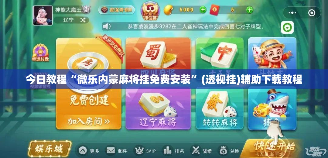 今日教程“微乐内蒙麻将挂免费安装”(透视挂)辅助下载教程
