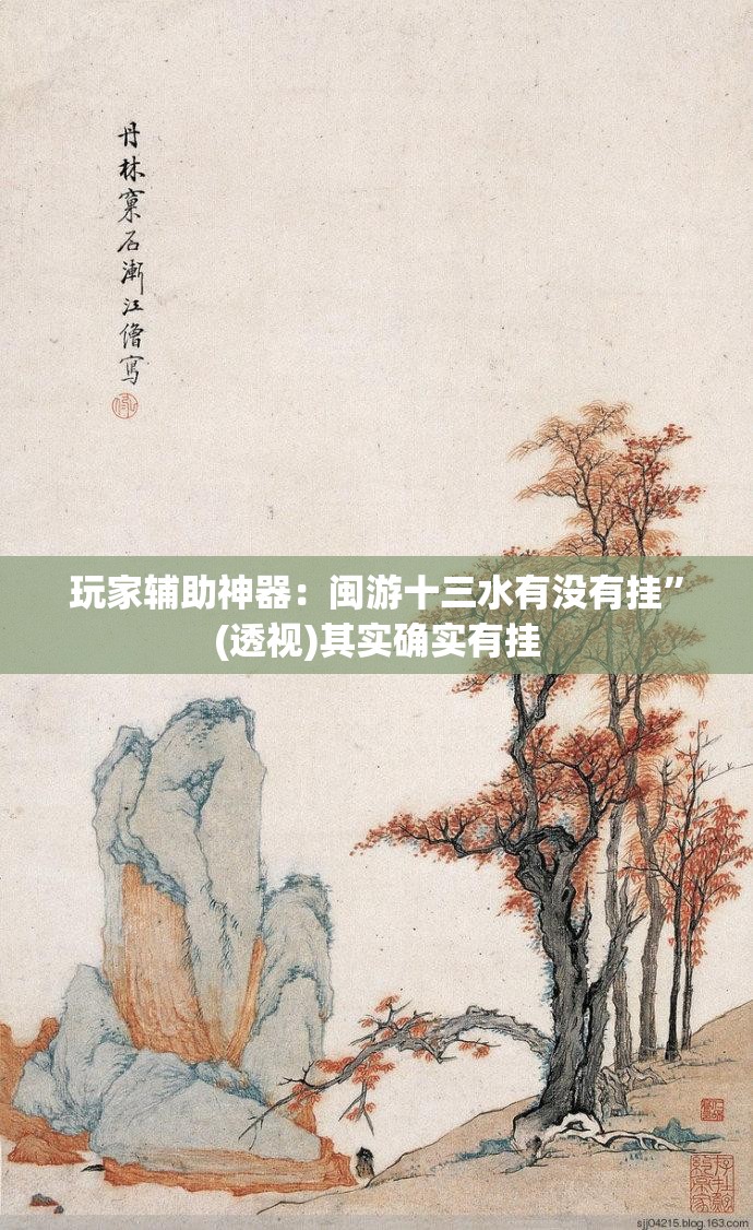 玩家辅助神器：闽游十三水有没有挂	”(透视)其实确实有挂
