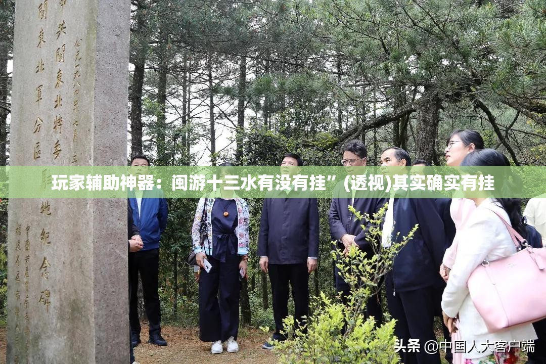 玩家辅助神器：闽游十三水有没有挂”(透视)其实确实有挂