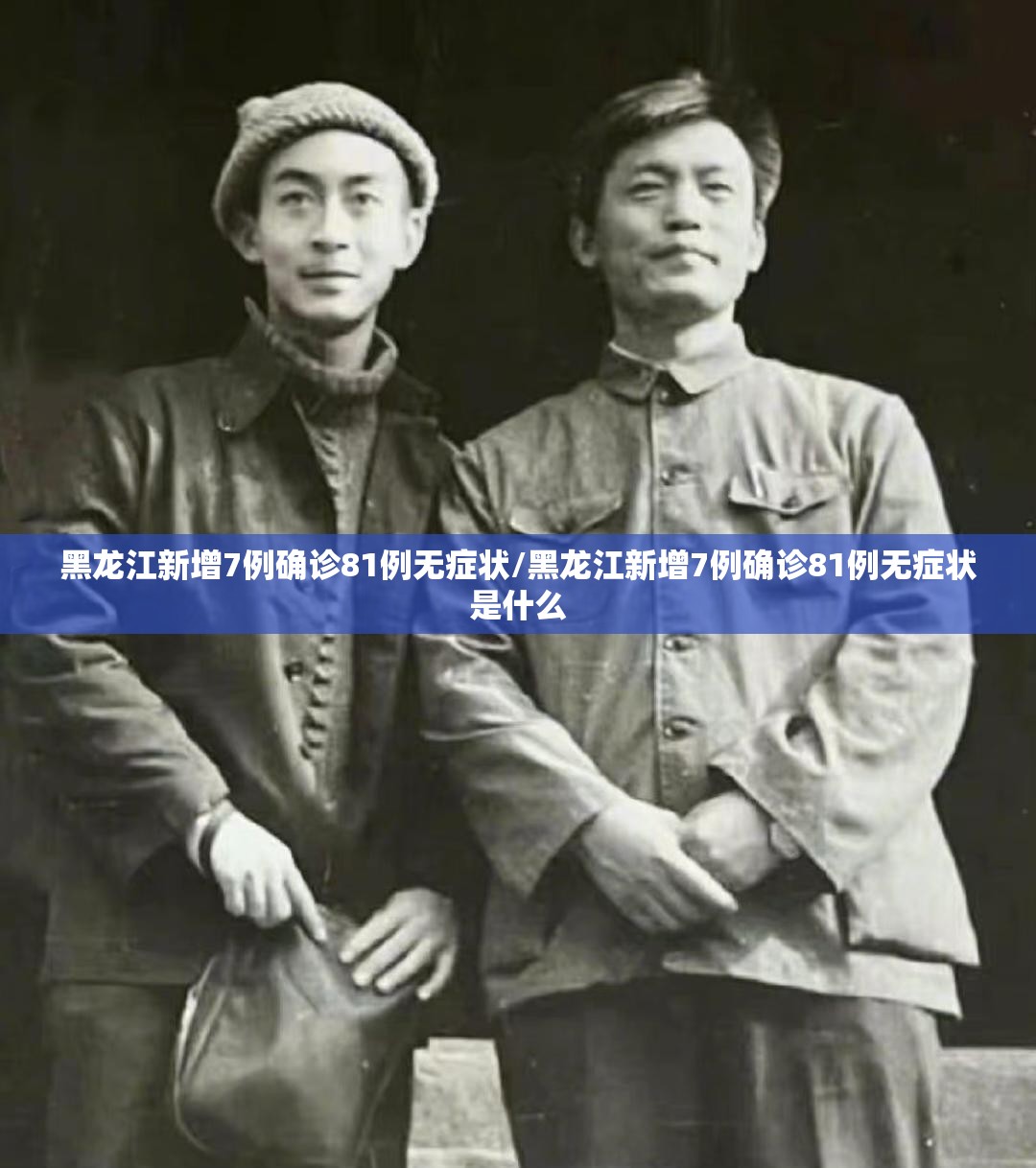 黑龙江新增7例确诊81例无症状/黑龙江新增7例确诊81例无症状是什么 黑龙江新增7例确诊81例无症状/黑龙江新增7例确诊81例无症状是什么