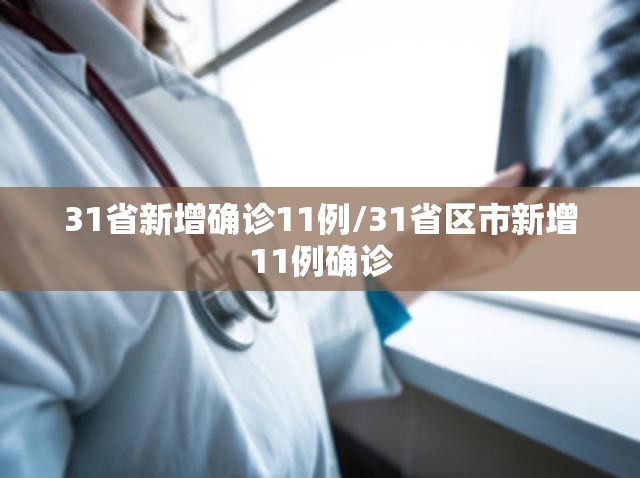 31省新增确诊11例/31省区市新增11例确诊 31省新增确诊11例/31省区市新增11例确诊