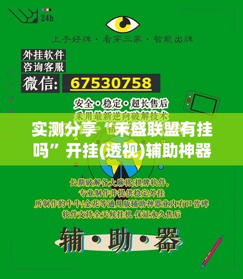 实测分享“禾盛联盟有挂吗”开挂(透视)辅助神器
