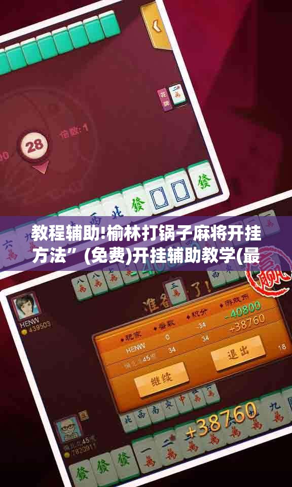 教程辅助!榆林打锅子麻将开挂方法”(免费)开挂辅助教学(最新辅助开挂教程)