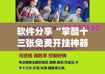 软件分享“掌酷十三张免费开挂神器下载安装”(辅助神器)开挂详细教程