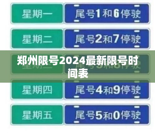 【郑州限号2024最新限号时间表,424郑州限号】