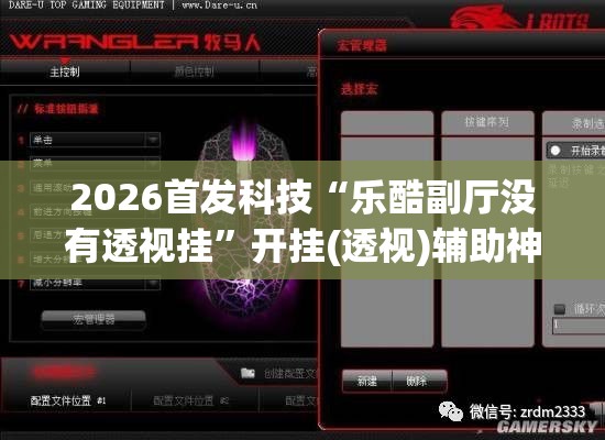 2026首发科技“乐酷副厅没有透视挂	”开挂(透视)辅助神器