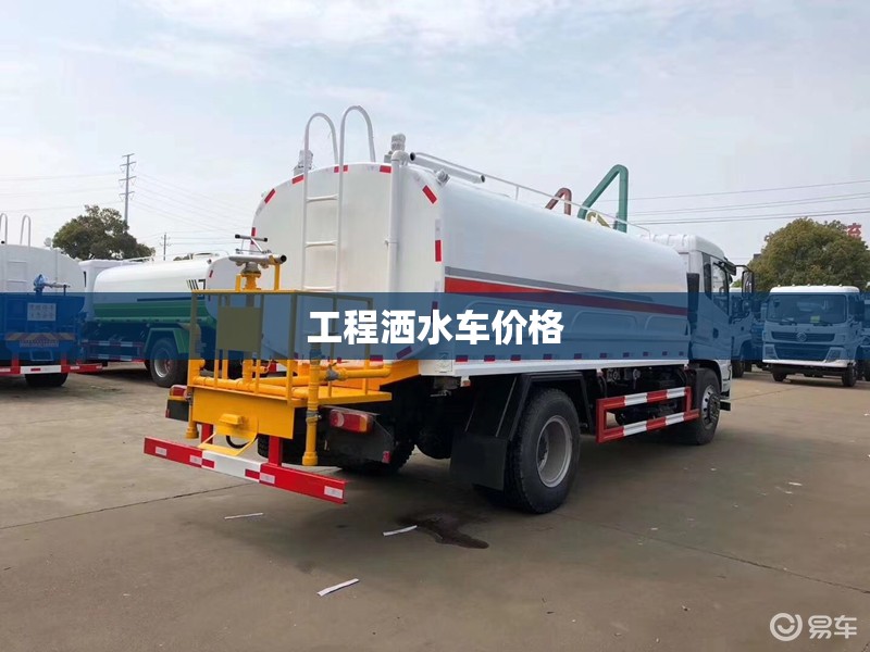 工程洒水车费用/建筑工程洒水车报价