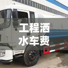 工程洒水车费用/建筑工程洒水车报价