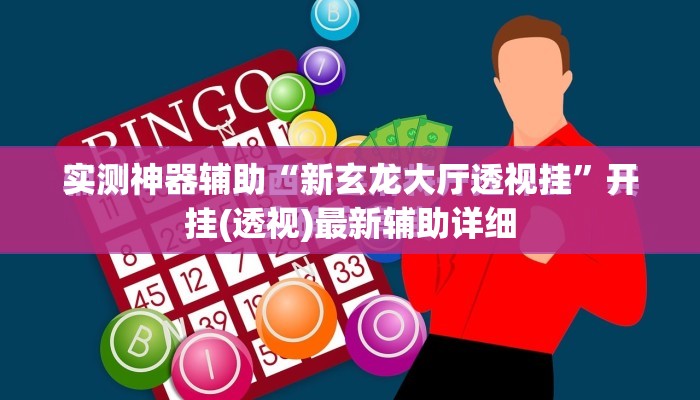 实测神器辅助“新玄龙大厅透视挂”开挂(透视)最新辅助详细