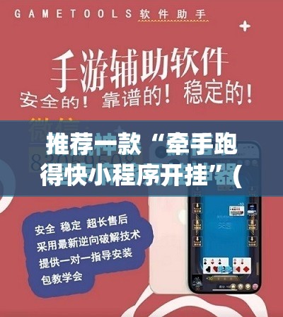 推荐一款“牵手跑得快小程序开挂	”(免费)开挂辅助教学(最新辅助开挂教程)