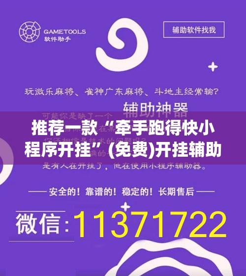 推荐一款“牵手跑得快小程序开挂”(免费)开挂辅助教学(最新辅助开挂教程)