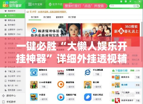 一键必胜“大懒人娱乐开挂神器”详细外挂透视辅助软件教程