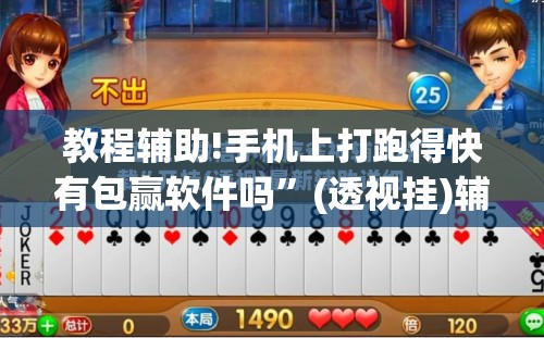 教程辅助!手机上打跑得快有包赢软件吗”(透视挂)辅助下载教程
