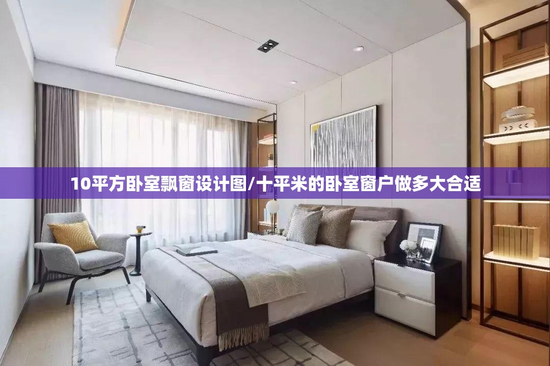 10平方卧室飘窗设计图/十平米的卧室窗户做多大合适 10平方卧室飘窗设计图/十平米的卧室窗户做多大合适