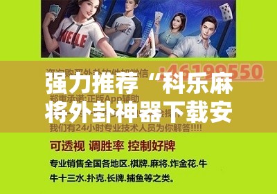 强力推荐“科乐麻将外卦神器下载安装”开挂详细教程