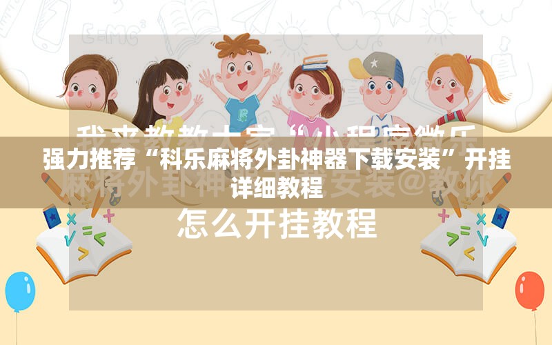 强力推荐“科乐麻将外卦神器下载安装	”开挂详细教程