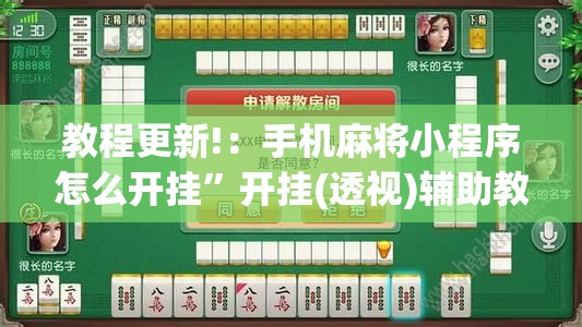 教程更新!：手机麻将小程序怎么开挂”开挂(透视)辅助教程