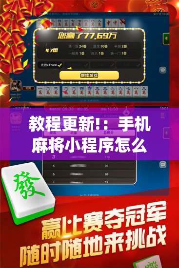 教程更新!：手机麻将小程序怎么开挂”开挂(透视)辅助教程