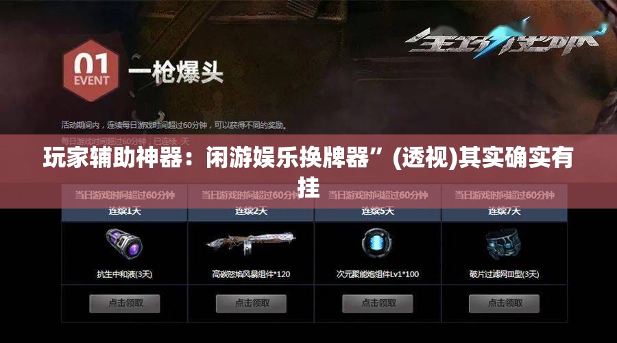 玩家辅助神器：闲游娱乐换牌器”(透视)其实确实有挂