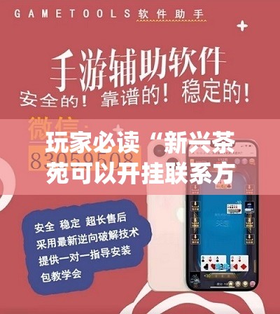 玩家必读“新兴茶苑可以开挂联系方式”(辅助神器)开挂详细教程