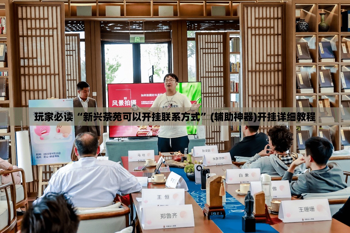 玩家必读“新兴茶苑可以开挂联系方式”(辅助神器)开挂详细教程