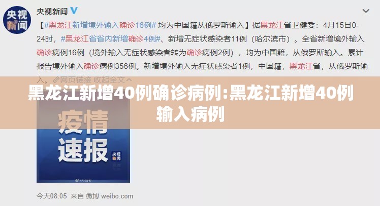 黑龙江新增40例确诊病例:黑龙江新增40例输入病例