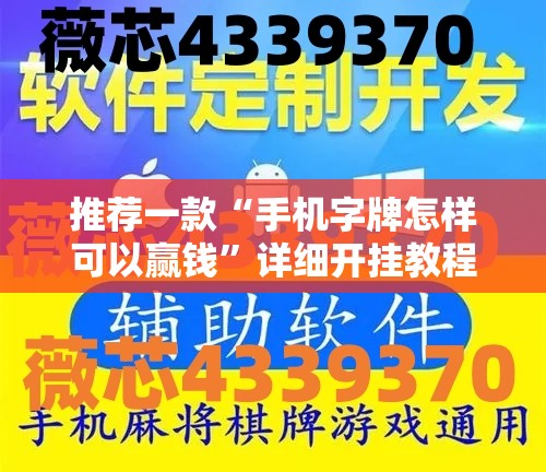 推荐一款“手机字牌怎样可以赢钱”详细开挂教程