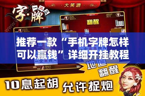 推荐一款“手机字牌怎样可以赢钱	”详细开挂教程