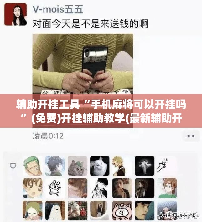 辅助开挂工具“手机麻将可以开挂吗”(免费)开挂辅助教学(最新辅助开挂教程)