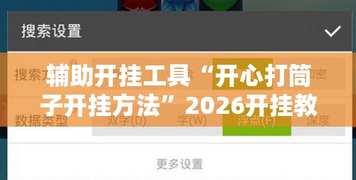 辅助开挂工具“开心打筒子开挂方法”2026开挂教程步骤