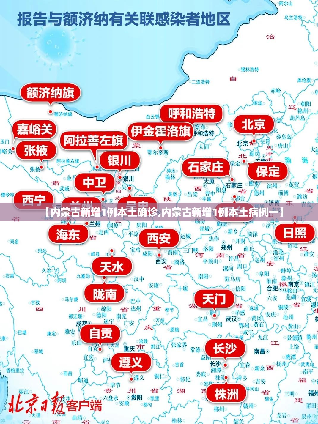 【内蒙古新增1例本土确诊,内蒙古新增1例本土病例一】