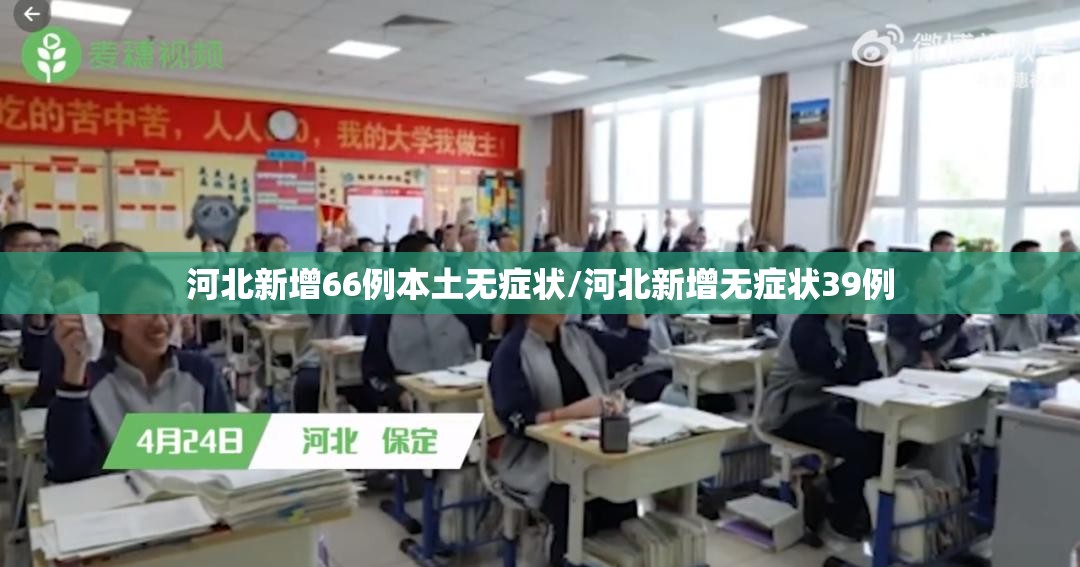 河北新增66例本土无症状/河北新增无症状39例